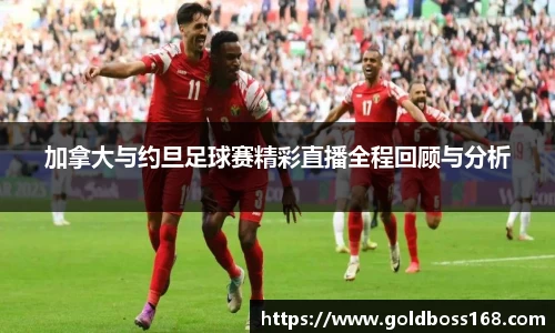 加拿大与约旦足球赛精彩直播全程回顾与分析