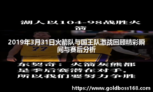 2019年3月31日火箭队与国王队激战回顾精彩瞬间与赛后分析