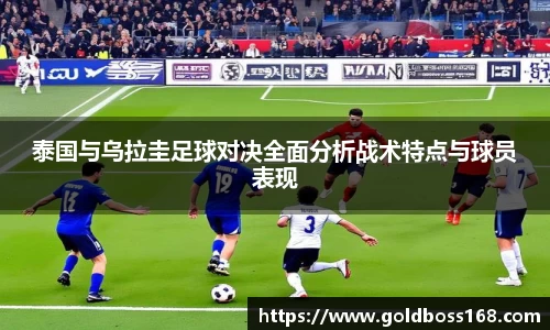 泰国与乌拉圭足球对决全面分析战术特点与球员表现