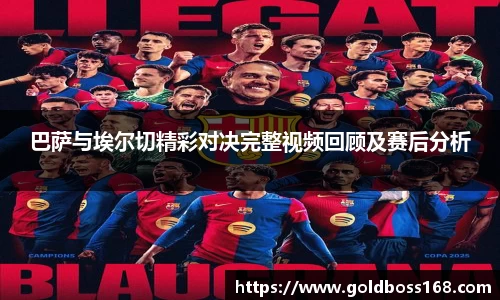 巴萨与埃尔切精彩对决完整视频回顾及赛后分析