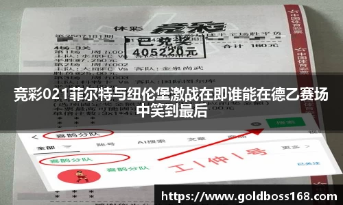 竞彩021菲尔特与纽伦堡激战在即谁能在德乙赛场中笑到最后