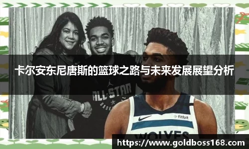 卡尔安东尼唐斯的篮球之路与未来发展展望分析