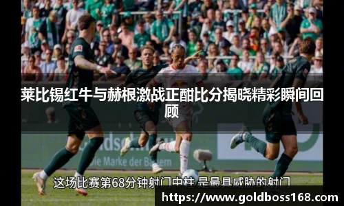 莱比锡红牛与赫根激战正酣比分揭晓精彩瞬间回顾