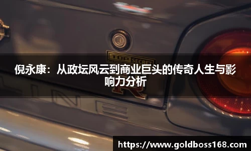 倪永康：从政坛风云到商业巨头的传奇人生与影响力分析