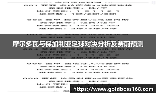摩尔多瓦与保加利亚足球对决分析及赛前预测