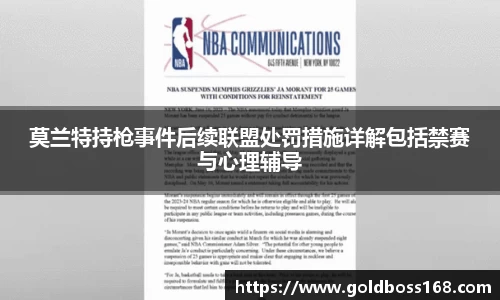 莫兰特持枪事件后续联盟处罚措施详解包括禁赛与心理辅导