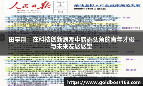 田宇翔：在科技创新浪潮中崭露头角的青年才俊与未来发展展望