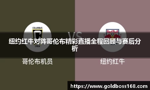 纽约红牛对阵哥伦布精彩直播全程回顾与赛后分析