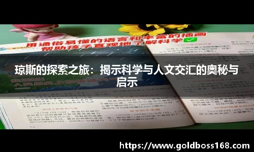琼斯的探索之旅：揭示科学与人文交汇的奥秘与启示