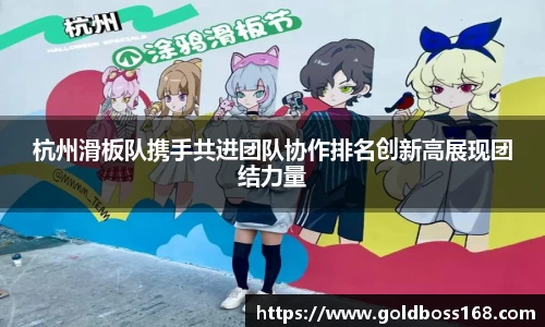 杭州滑板队携手共进团队协作排名创新高展现团结力量