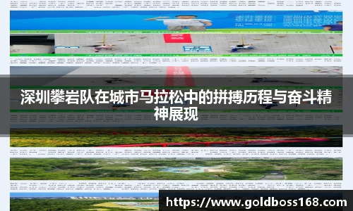 深圳攀岩队在城市马拉松中的拼搏历程与奋斗精神展现