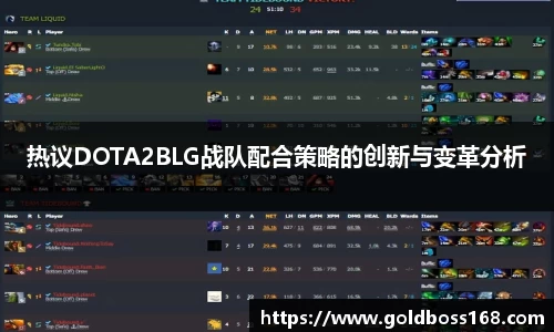 热议DOTA2BLG战队配合策略的创新与变革分析