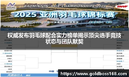 权威发布羽毛球配合实力榜单揭示顶尖选手竞技状态与团队默契