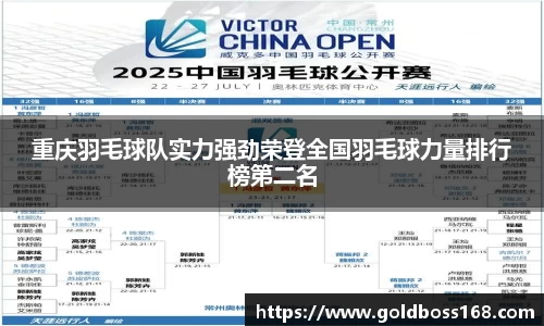 重庆羽毛球队实力强劲荣登全国羽毛球力量排行榜第二名