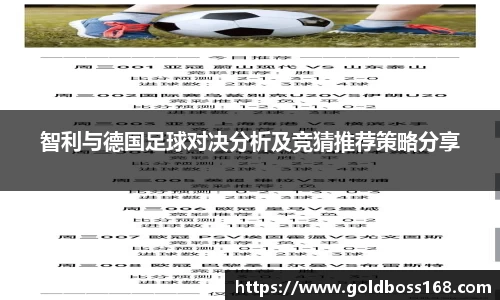 智利与德国足球对决分析及竞猜推荐策略分享