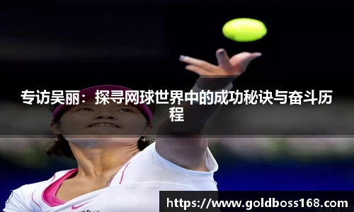 专访吴丽：探寻网球世界中的成功秘诀与奋斗历程