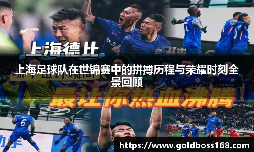 上海足球队在世锦赛中的拼搏历程与荣耀时刻全景回顾
