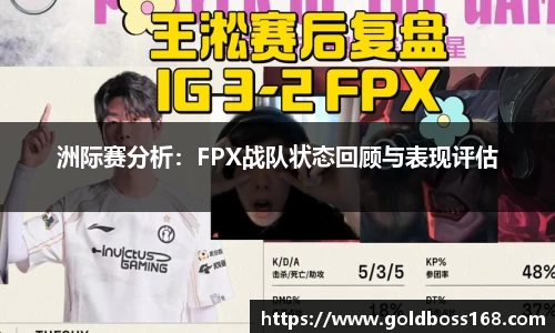 洲际赛分析：FPX战队状态回顾与表现评估