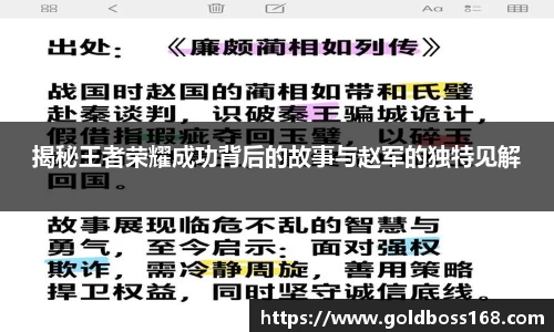 揭秘王者荣耀成功背后的故事与赵军的独特见解