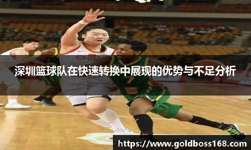 深圳篮球队在快速转换中展现的优势与不足分析