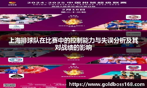 上海排球队在比赛中的控制能力与失误分析及其对战绩的影响