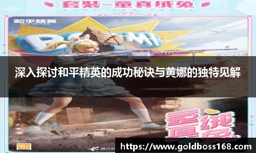 深入探讨和平精英的成功秘诀与黄娜的独特见解
