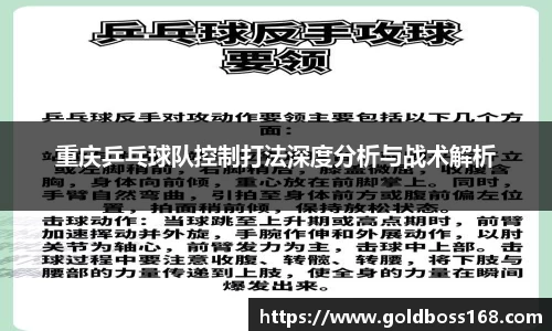 重庆乒乓球队控制打法深度分析与战术解析