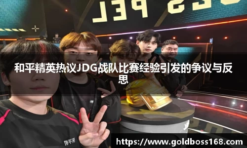 和平精英热议JDG战队比赛经验引发的争议与反思