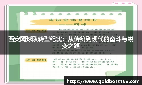 西安网球队转型纪实：从传统到现代的奋斗与蜕变之路