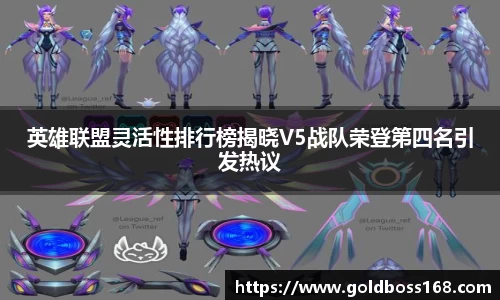 英雄联盟灵活性排行榜揭晓V5战队荣登第四名引发热议