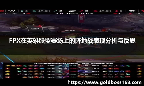 FPX在英雄联盟赛场上的阵地战表现分析与反思