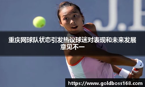 重庆网球队状态引发热议球迷对表现和未来发展意见不一