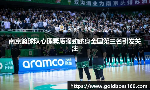 南京篮球队心理素质强劲跻身全国第三名引发关注