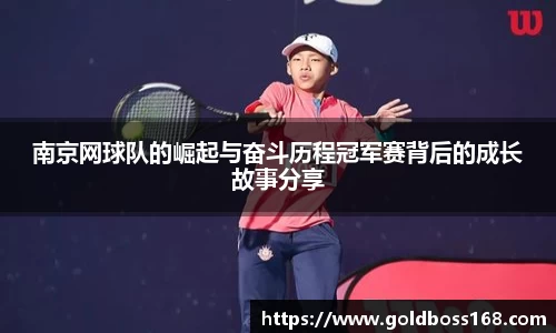 南京网球队的崛起与奋斗历程冠军赛背后的成长故事分享