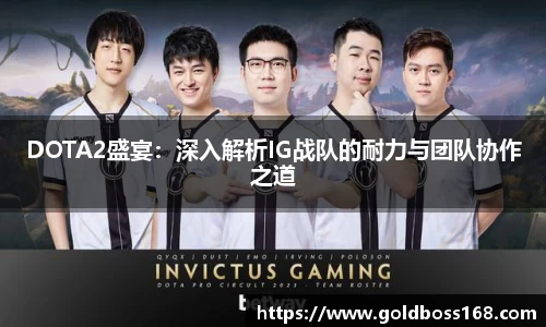 DOTA2盛宴：深入解析IG战队的耐力与团队协作之道