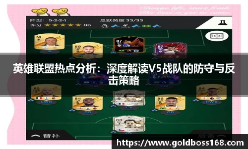 英雄联盟热点分析：深度解读V5战队的防守与反击策略