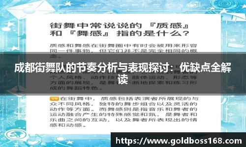 成都街舞队的节奏分析与表现探讨：优缺点全解读
