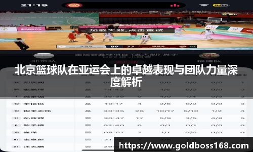 北京篮球队在亚运会上的卓越表现与团队力量深度解析