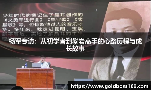 杨军专访：从初学者到攀岩高手的心路历程与成长故事