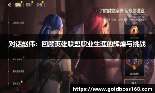 对话赵伟：回顾英雄联盟职业生涯的辉煌与挑战