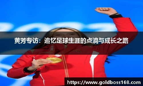 黄芳专访：追忆足球生涯的点滴与成长之路