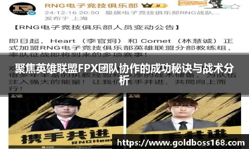 聚焦英雄联盟FPX团队协作的成功秘诀与战术分析