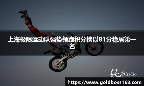 上海极限运动队强势领跑积分榜以81分稳居第一名