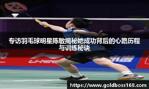 专访羽毛球明星陈敏揭秘她成功背后的心路历程与训练秘诀