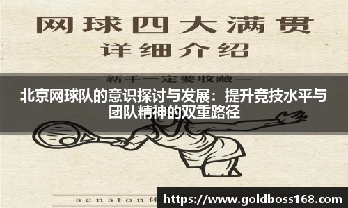 北京网球队的意识探讨与发展：提升竞技水平与团队精神的双重路径
