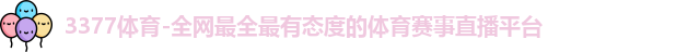 3377体育